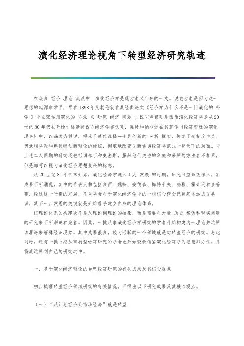 演化经济理论视角下转型经济研究轨迹