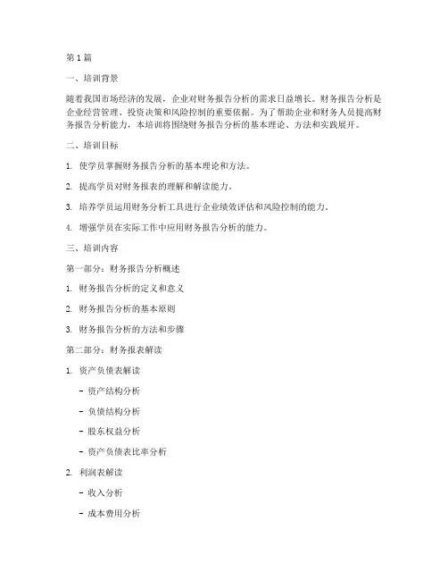 财务报告分析_培训(3篇)