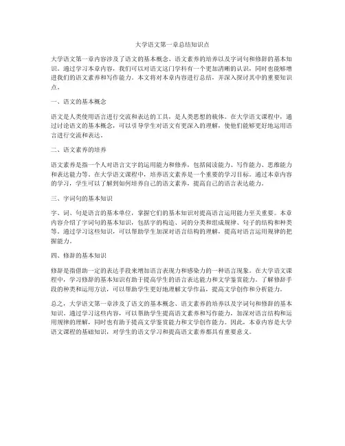 大学语文第一章总结知识点