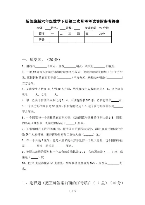 新部编版六年级数学下册第二次月考考试卷附参考答案
