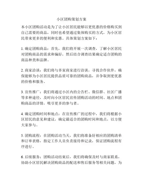 小区团购策划方案