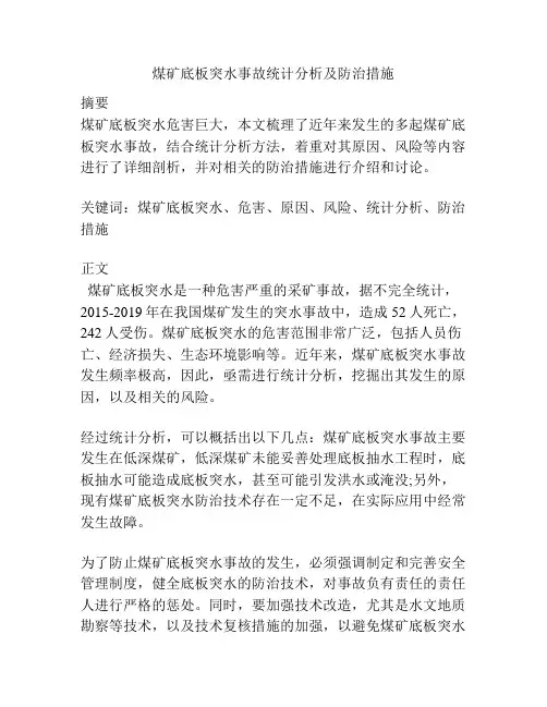 煤矿底板突水事故统计分析及防治措施