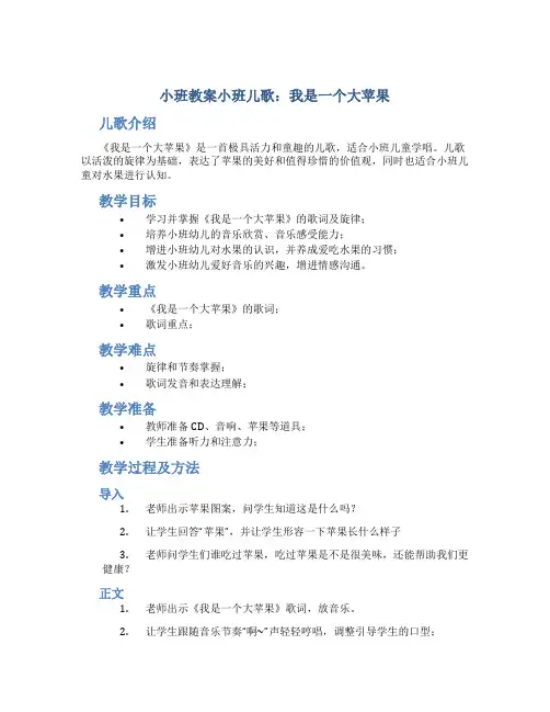 小班教案小班儿歌：我是一个大苹果