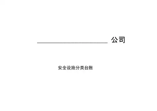安全设施台账模版