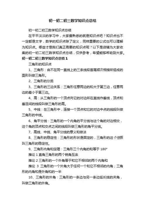 初一初二初三数学知识点总结
