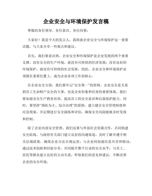 企业安全与环境保护发言稿