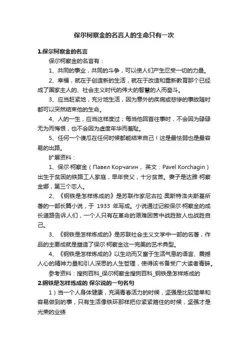 保尔柯察金的名言人的生命只有一次
