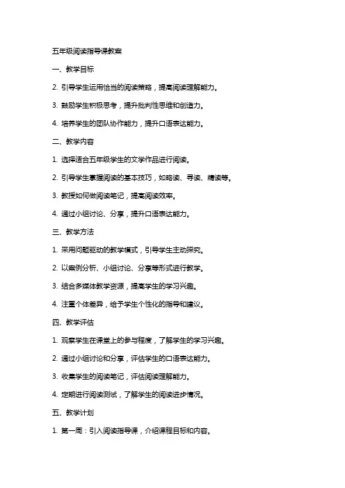 五年级阅读指导课教案