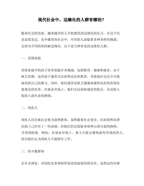 现代社会中,边缘化的人群有哪些？