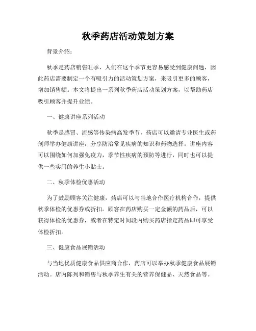 秋季药店活动策划方案