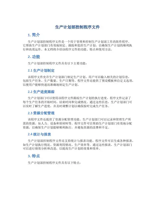 生产计划部控制程序文件