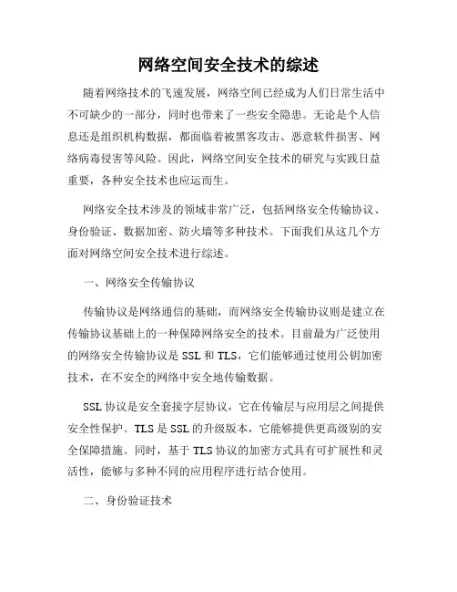 网络空间安全技术的综述
