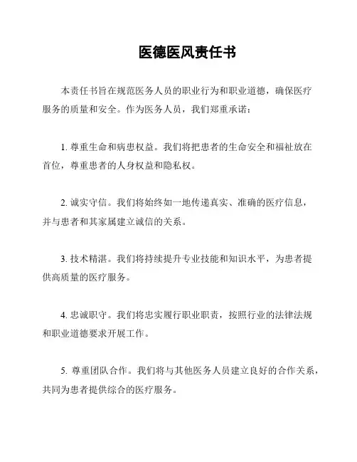 医德医风责任书