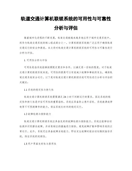 轨道交通计算机联锁系统的可用性与可靠性分析与评估