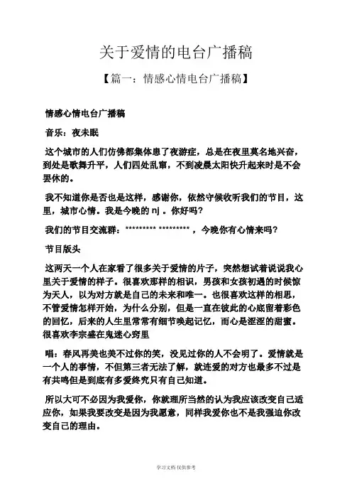 关于爱情的电台广播稿