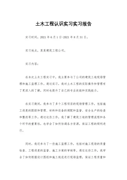土木工程认识实习实习报告