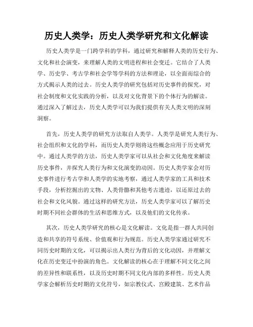 历史人类学：历史人类学研究和文化解读