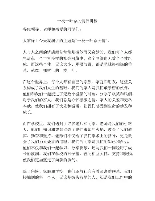 一枝一叶总关情演讲稿