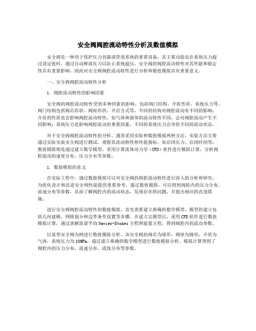 安全阀阀腔流动特性分析及数值模拟