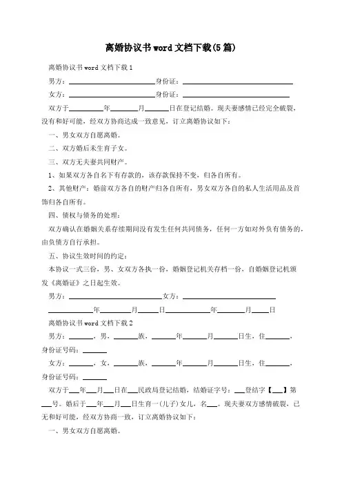 离婚协议书word文档下载(5篇)