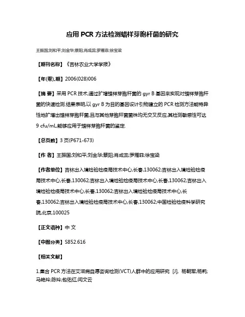 应用PCR方法检测蜡样芽胞杆菌的研究