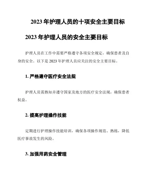 2023年护理人员的十项安全主要目标