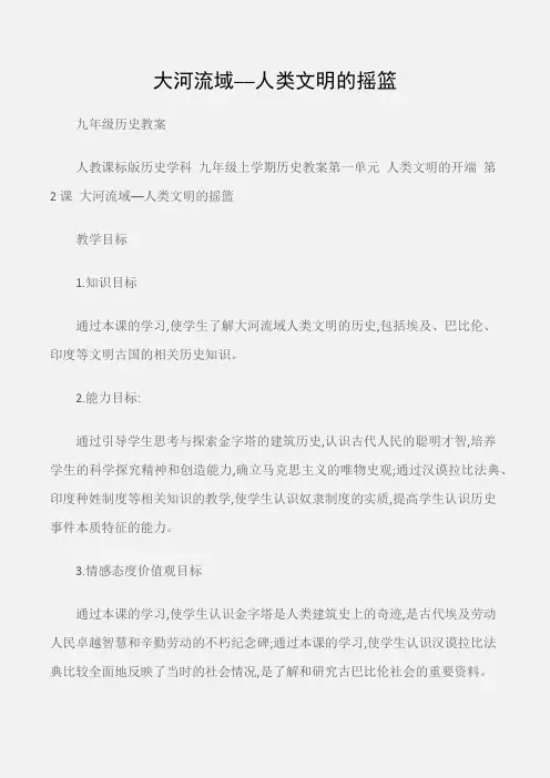 (九年级历史教案)大河流域──人类文明的摇篮