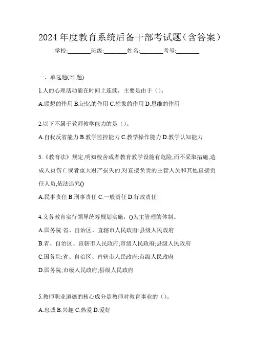 2024年度教育系统后备干部考试题(含答案)