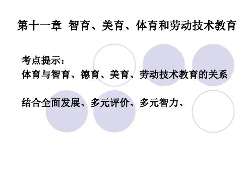 教育学课件PPT-第十一章  智育、美育、体育和