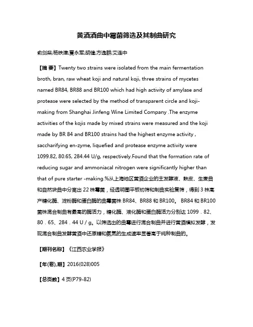 黄酒酒曲中霉菌筛选及其制曲研究