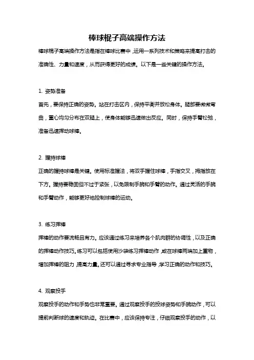 棒球棍子高端操作方法