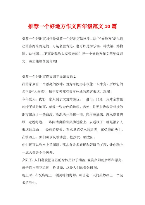 推荐一个好地方作文四年级范文10篇