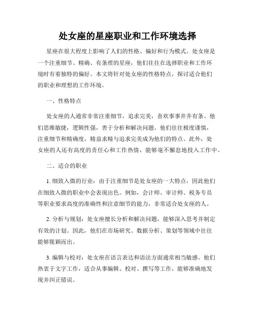 处女座的星座职业和工作环境选择