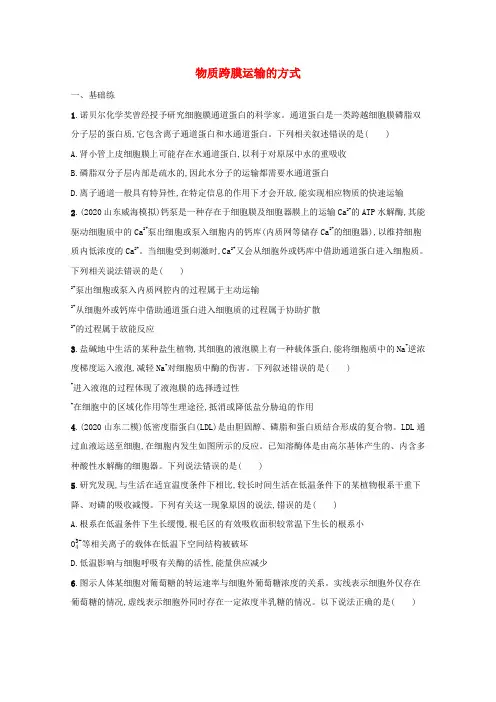 2022高考生物一轮复习课时练6物质跨膜运输的方式(含解析)新人教版