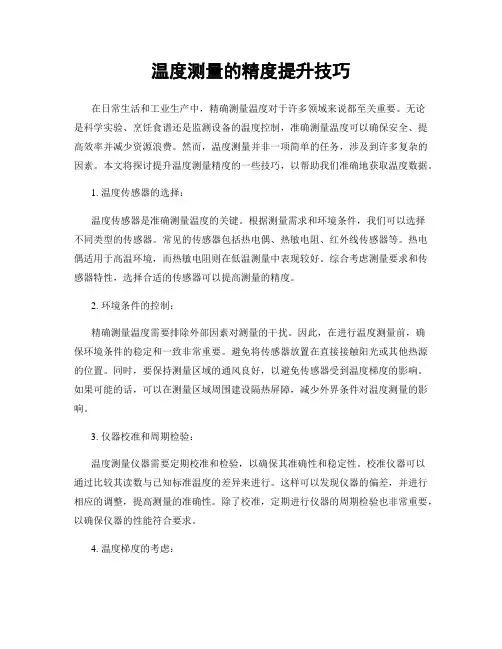 温度测量的精度提升技巧