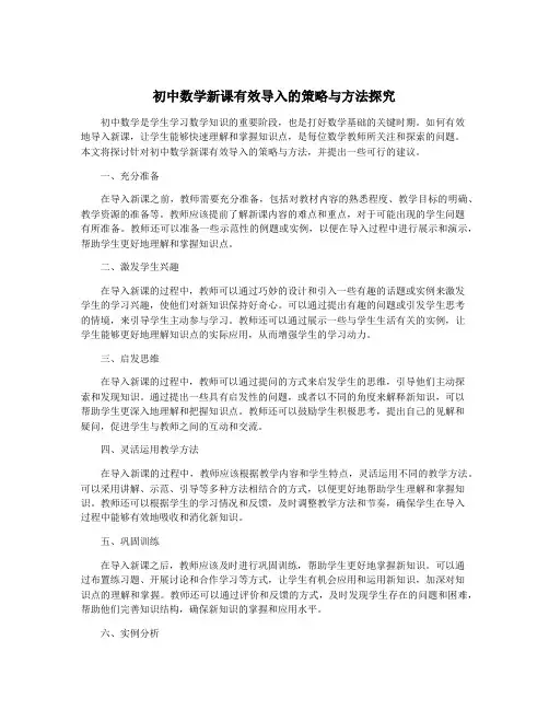 初中数学新课有效导入的策略与方法探究