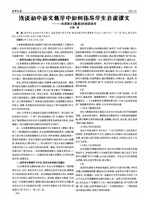 浅谈初中语文教学中如何指导学生自读课文——自读课文《夏感》的阅读指导