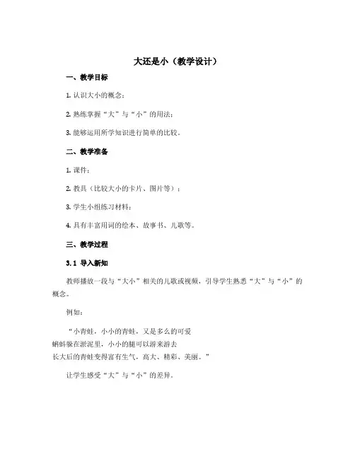 《大还是小》(教学设计)一年级上册语文部编版