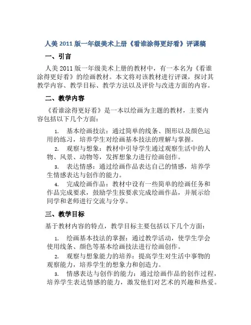 人美2011版一年级美术上册《看谁涂得更好看》评课稿