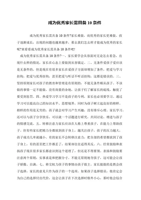 成为优秀家长需具备10条件