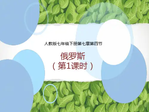 人教版地理《俄罗斯》精品课件1