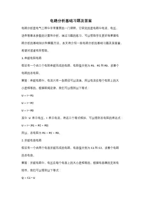 电路分析基础习题及答案