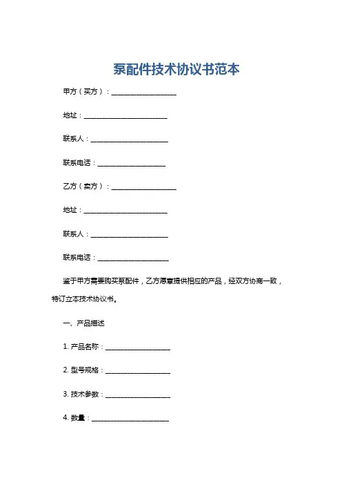 泵配件技术协议书范本