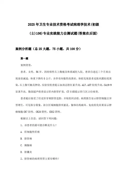 病理学技术(初级(士)106)专业实践能力卫生专业技术资格考试试题及答案指导(2025年)