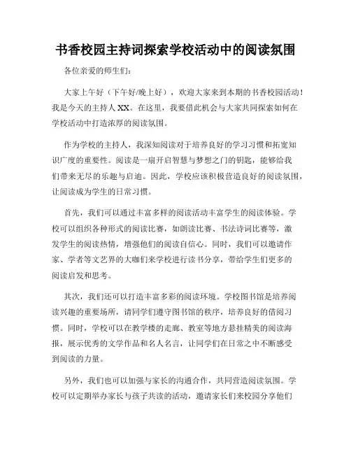 书香校园主持词探索学校活动中的阅读氛围