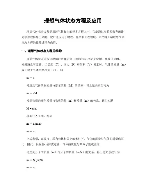 理想气体状态方程及应用