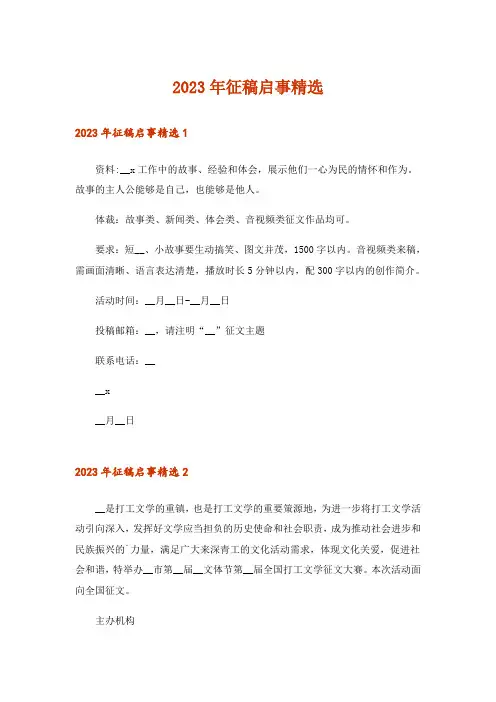 2023年征稿启事精选