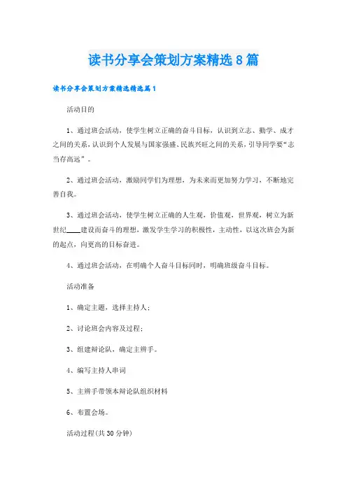 读书分享会策划方案精选8篇