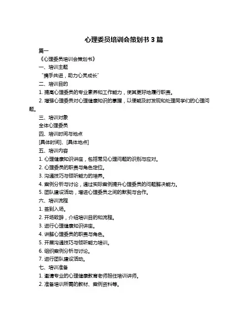 心理委员培训会策划书3篇