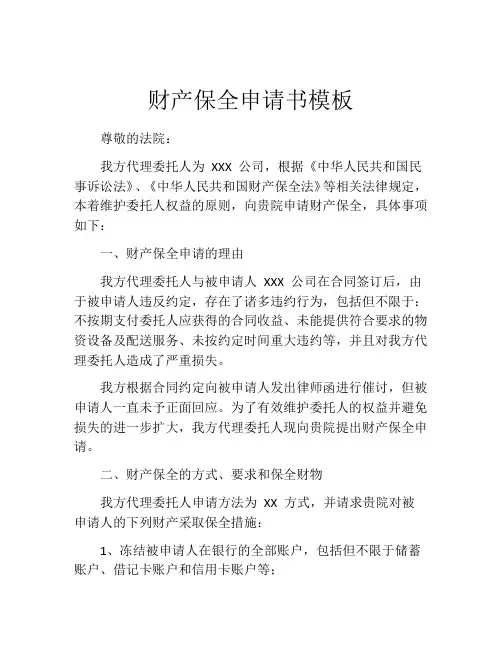 财产保全申请书模板(精选10篇)